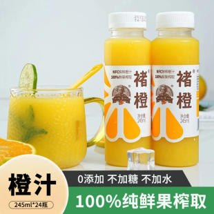 褚橙100%NFC鲜榨橙汁纯果汁245ml不加水不加糖饮料非浓缩还原果汁