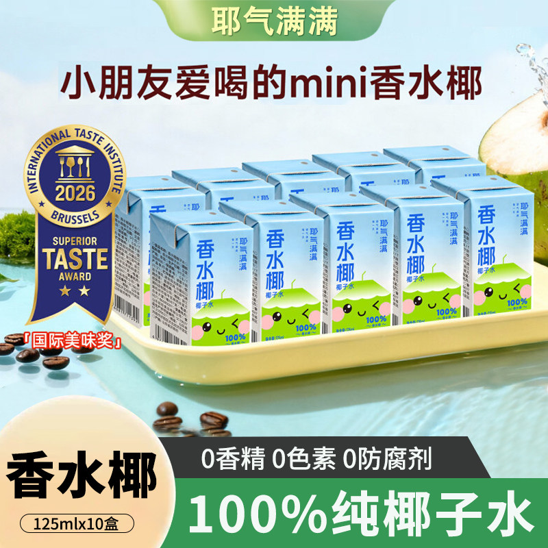 耶气满满100%香水椰子水125ml*10盒装NFC椰子水mini儿童果汁饮料