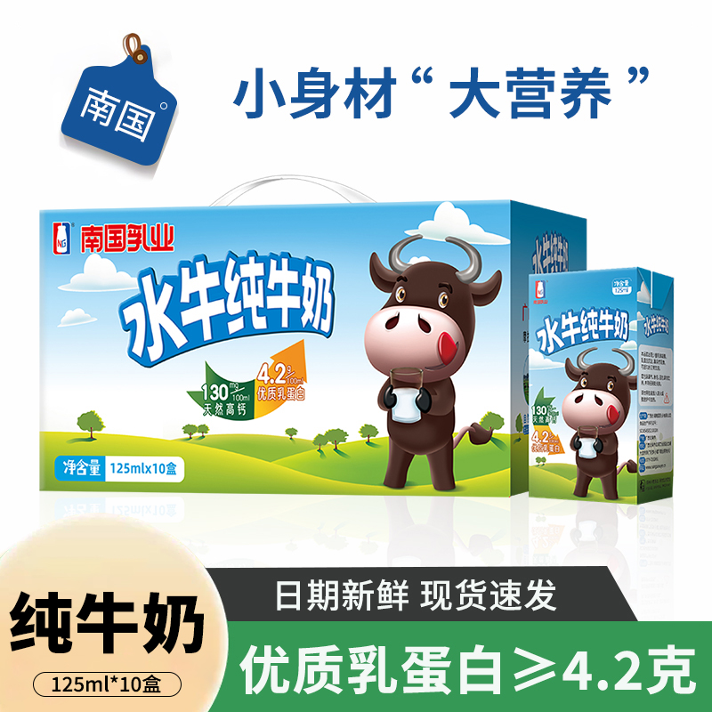 南国乳业水牛奶纯水牛奶125ml*10