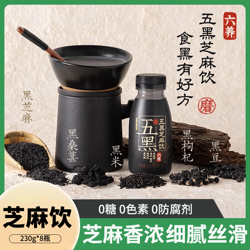 六养五黑芝麻饮230g*8瓶装五谷杂粮0糖营养代餐早餐植物饮料整箱
