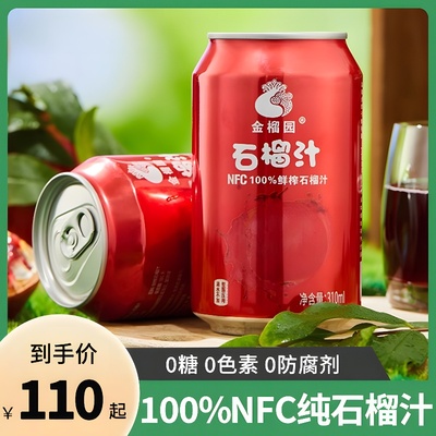 金榴园100%NFC鲜榨纯石榴汁无添加310ml10罐整箱饮料纯果蔬汁礼盒