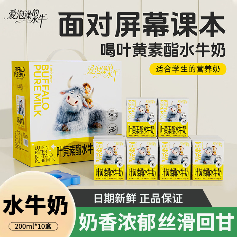 爱泡澡的水牛叶黄素酯水牛奶200ml*10盒整箱学生儿童营养早餐奶