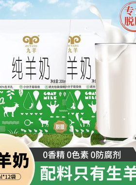 九羊纯羊奶200ml*12袋新鲜液态脱膻小分子孕妇儿童无添加山羊奶