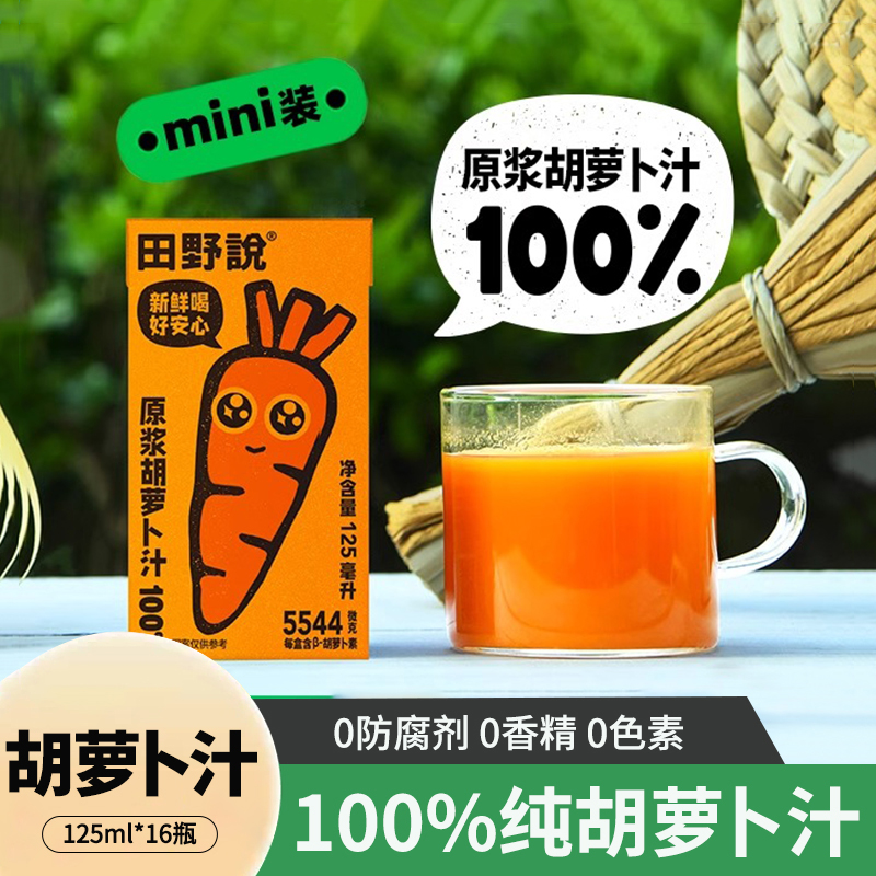 田野说胡萝卜汁原浆儿童无添加轻断食纯果蔬汁125ml*16盒果汁饮料