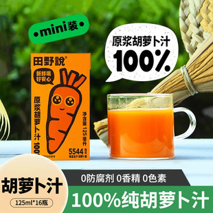 田野说胡萝卜汁原浆儿童无添加轻断食纯果蔬汁125ml 16盒果汁饮料
