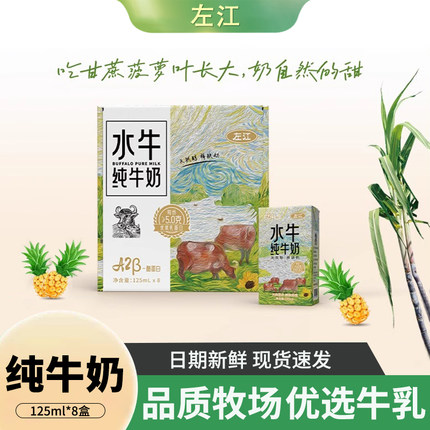 左江酪蛋白水牛纯牛奶125ml*8盒mini装宝宝广西A2营养早餐奶整箱