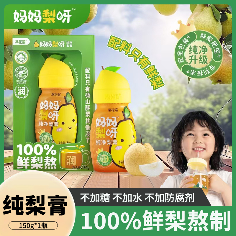 梨花猫妈妈梨呀纯净梨膏150g纯梨膏老人孩子零食养生便携装秋梨膏
