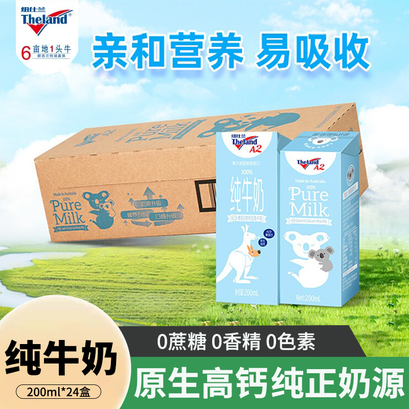 澳洲进口纽仕兰A2 β-酪蛋白专注儿童学生成长全脂高钙纯牛奶24盒