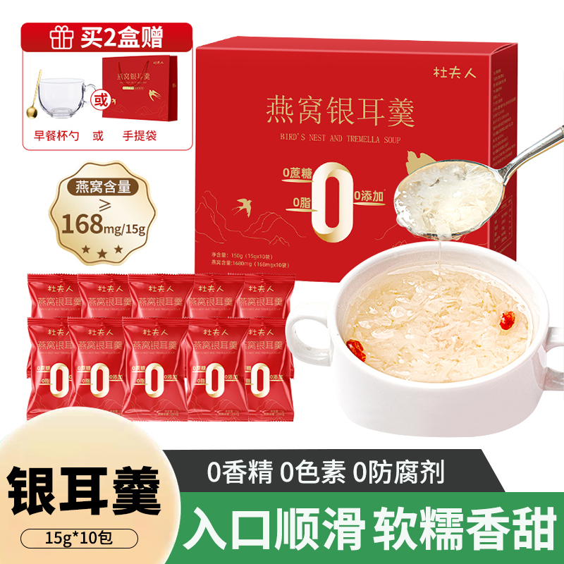 杜夫人冻干燕窝银耳羹10包即食冲泡孕妇滋补营养银耳羹礼盒装送礼