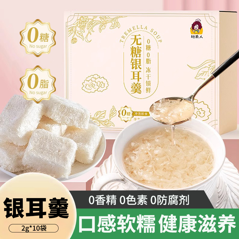 杜夫人冻干银耳羹10包盒装冲泡即食免煮高山生态银耳无添加银耳羹
