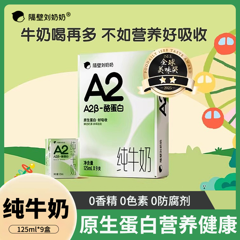 隔壁刘奶奶A2β-酪蛋白Mini纯牛奶125ml*9盒儿童早餐高钙奶整箱