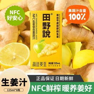 田野说NFC生姜汁125ml生姜复合果蔬汁营养混合果汁苹果柠檬汁饮料