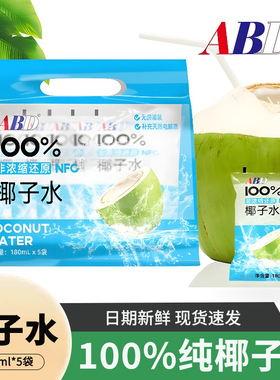 ABD100%椰子水纯椰青水NFC0脂肪非浓缩还原香椰汁健身180ml*5袋