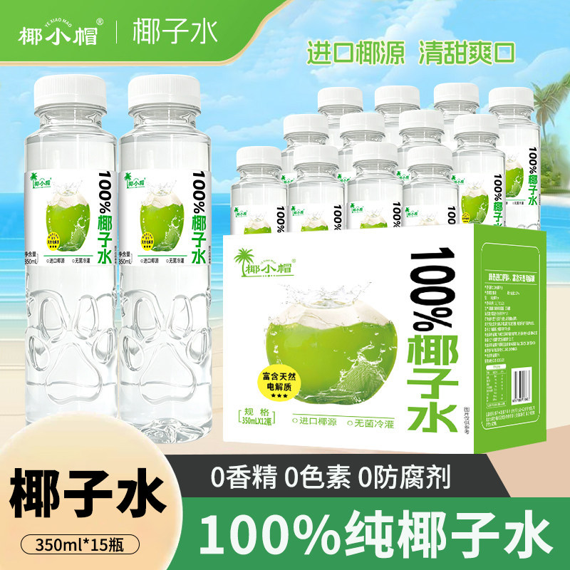 椰小帽100%椰子水350ml*15瓶整箱健康补水天然电解质孕妇椰水饮料