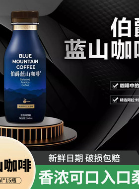 伯爵蓝山咖啡300ml*15瓶拿铁特浓蓝山风味提神即饮咖啡饮料整箱