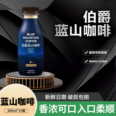 伯爵蓝山咖啡300ml*15瓶拿铁特浓蓝山风味提神即饮咖啡饮料整箱