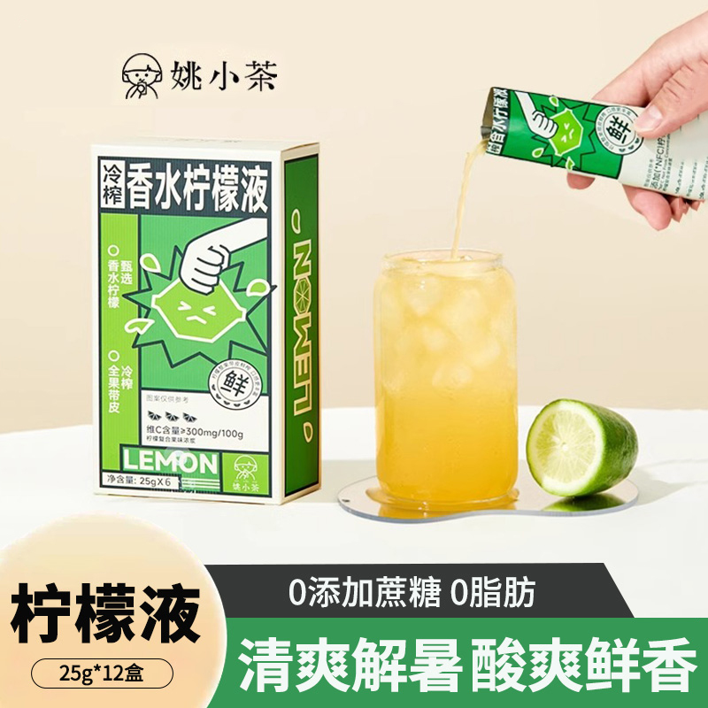 姚小茶NFC冷榨香水柠檬液6杯/盒0糖0脂柠檬浓缩汁原汁果汁饮料