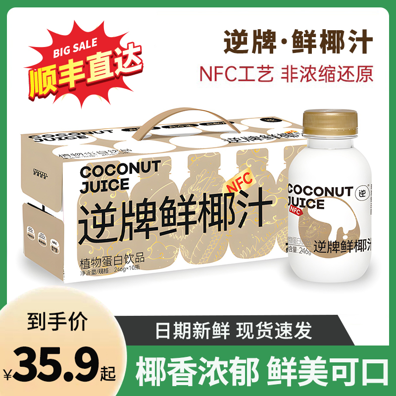 逆牌NFC鲜椰汁246g*10瓶整箱网红鲜榨椰子汁水椰奶乳植物蛋白饮料