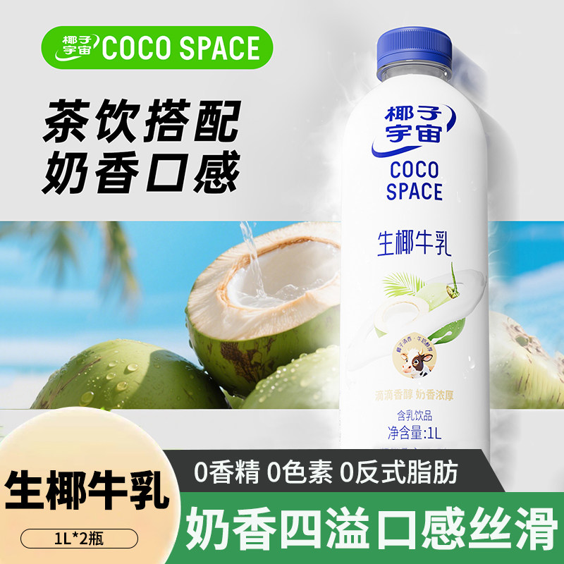 禅宝椰子宇宙生椰牛乳1L*2瓶整箱饮品早餐代餐椰汁植物蛋白饮料,咖啡/麦片/冲饮,植物蛋白饮料/植物奶/植物酸奶,淘宝优惠券,粉丝福利购,淘宝优惠卷