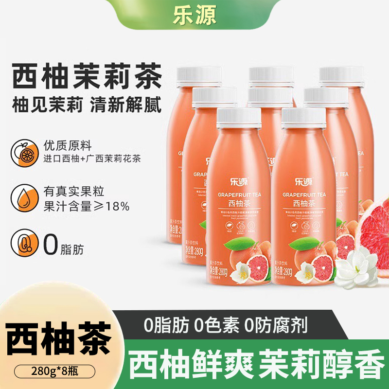 乐源西柚茶茉莉花茶280ml*8整箱富含维C果汁饮料0脂果蔬汁西柚汁