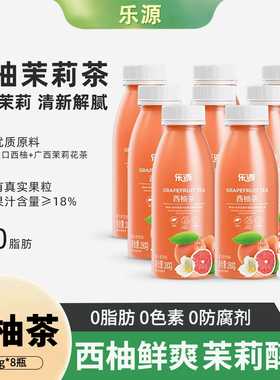 乐源西柚茶茉莉花茶280ml*8整箱富含维C果汁饮料0脂果蔬汁西柚汁