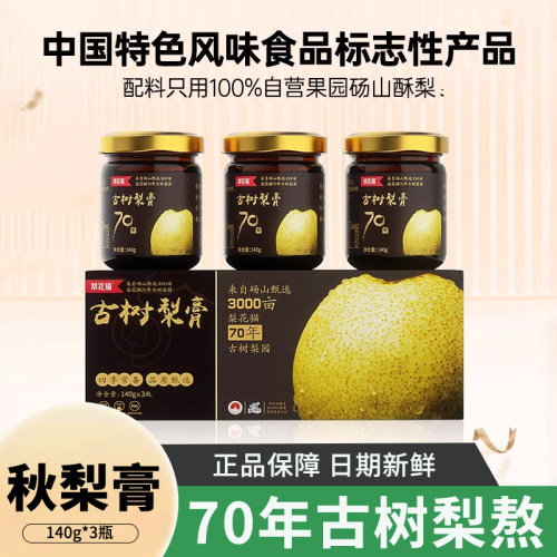 梨花猫70年古树梨膏140g*3瓶装砀山酥梨老人孩子泡水纯秋梨膏送礼