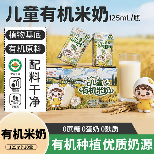 善粮汇儿童有机胚芽米奶125ml*10盒装无麸质敏宝0添加豆蛋奶饮品