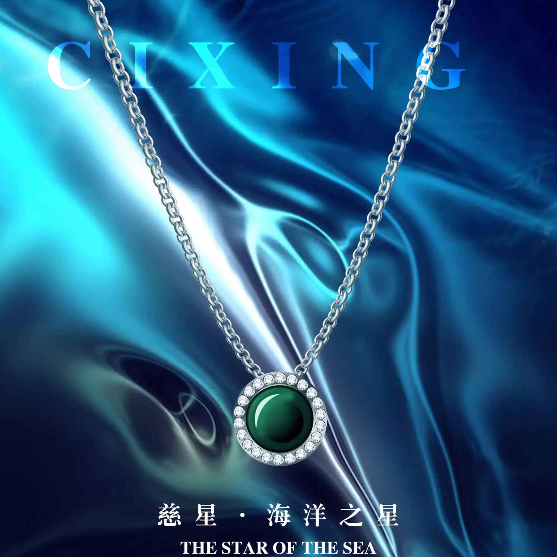 慈星—海洋之星项链项链
