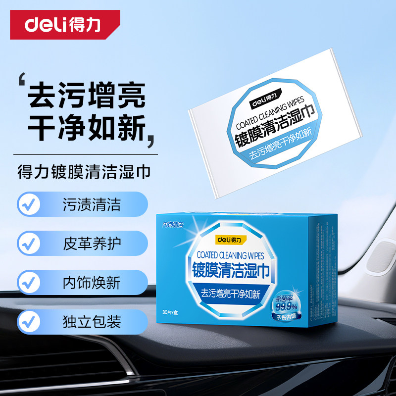 得力镀膜湿巾汽车内饰清洁抛光清洗去污神器座椅中控扶手翻新上蜡