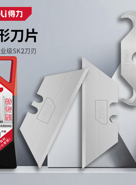 得力梯形刀片加厚T型工业级重型切割壁纸墙纸地毯sk2锋利牛角刀片
