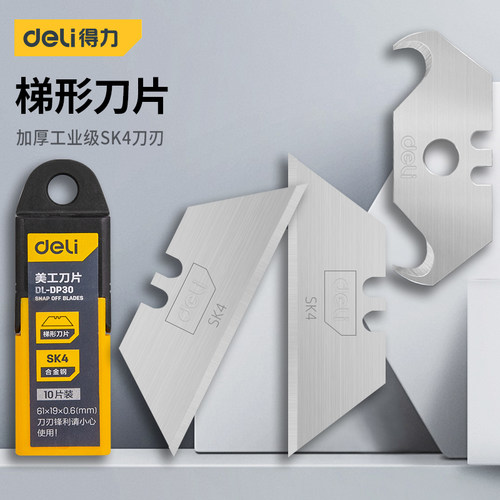 得力梯形牛角刀片加厚工业级重型