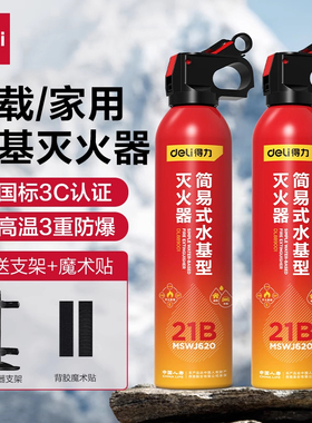 得力车载灭火器水基型13B/21B家用消防耐高温防爆便携式灭火器材