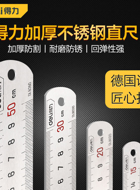 得力钢直尺不锈钢直尺15cm30cm50厘米板尺加长1米2米加硬加厚钢尺