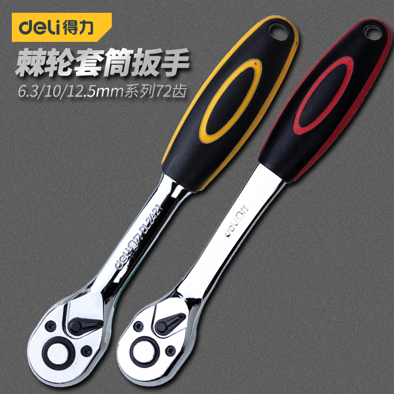 得力棘轮套筒扳手45/72齿