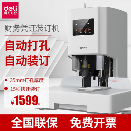 得力装订机全自动会计档案热熔铆管财务凭证装订机14608/14601/14666/14667激光定位智能语音打孔机装订6cm