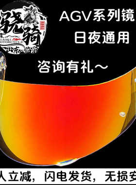 适用于AGVK1/K1S镜片K3SV/K5/5S日夜通用极光红电镀PISTA头盔镜片