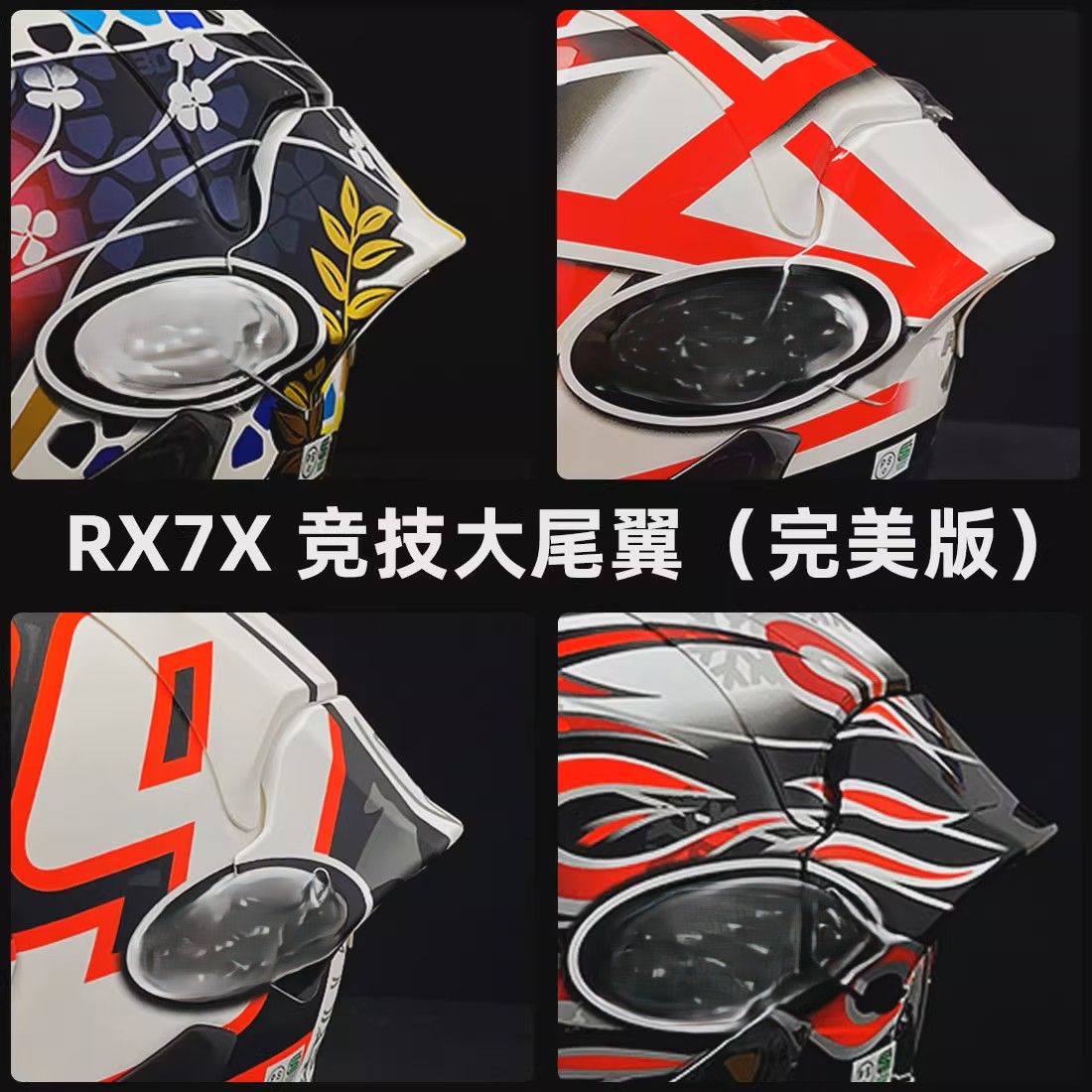 ARAIRX7X头盔彩绘尾翼改芳贺纪行