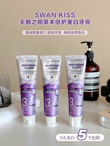 天鹅之吻草本倍护美白净齿牙膏SWAN KISS美白牙膏3天提升5个色阶2