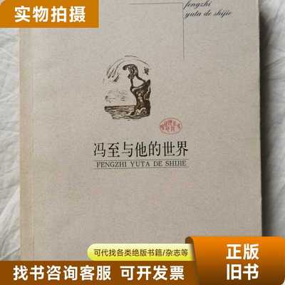 冯至与他的世界【大32开 2001年一印】/冯姚平 编/河北教育出版社