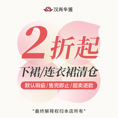 汉尚华莲年中粉丝福利①下裙/连衣裙 2折起汉服女清仓默认有瑕