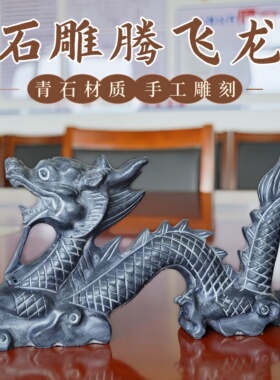 石雕青石龙摆件中式石龙手工雕刻客厅镇宅房顶十二生肖天然石头龙