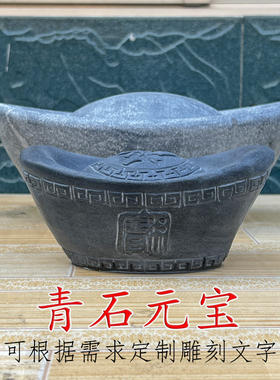 石雕青石元宝摆件手工艺品天然青石元宝门店开业供台刻字石头元宝