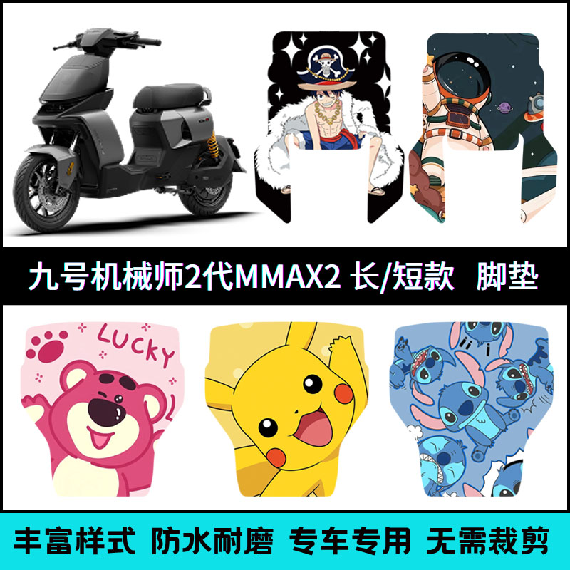 适用于【九号机械师MMAX2】脚垫