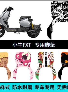适用于小牛FXT/ FXT Play脚垫 FXT ULtra长款/FXT大师版踏板垫