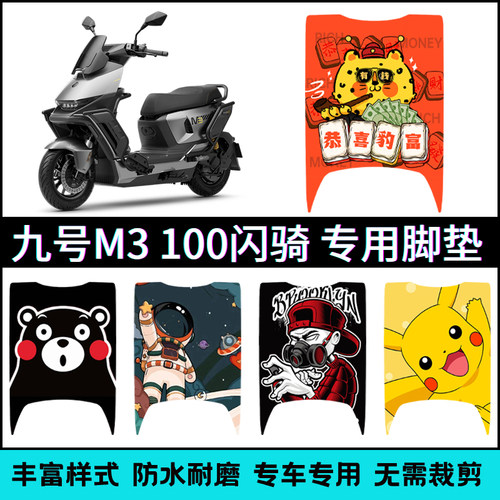 适用【九号M385/100闪骑】脚垫