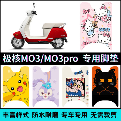 适用【极核MO3/mo3pro】脚垫