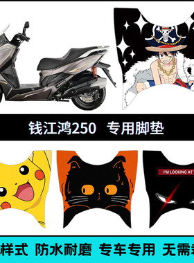 适用钱江鸿250专用脚垫 QJ250T-9/9A钱江FORT250个性防水脚踏脚垫