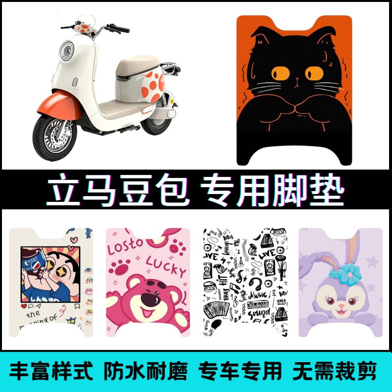 适用【立马豆包电动车】专用脚垫