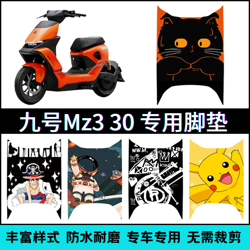 适用【九号Mz330】专用脚垫