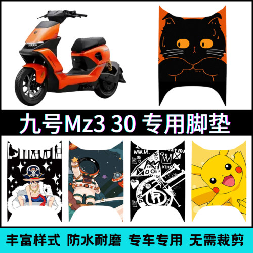 适用【九号Mz330】专用脚垫